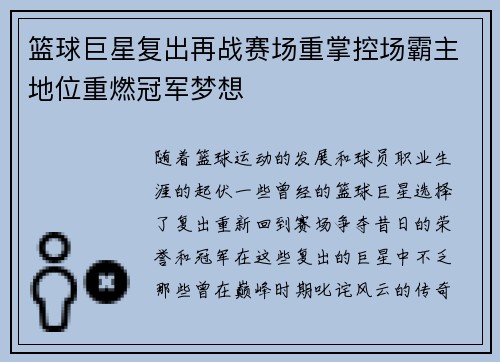 篮球巨星复出再战赛场重掌控场霸主地位重燃冠军梦想