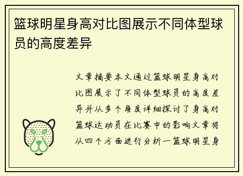 篮球明星身高对比图展示不同体型球员的高度差异
