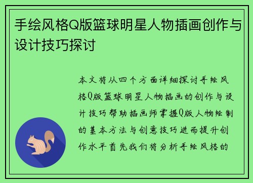 手绘风格Q版篮球明星人物插画创作与设计技巧探讨