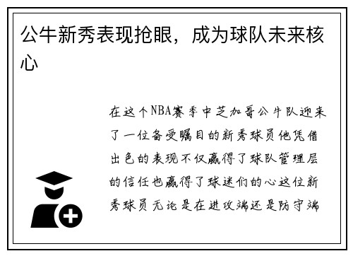 公牛新秀表现抢眼，成为球队未来核心