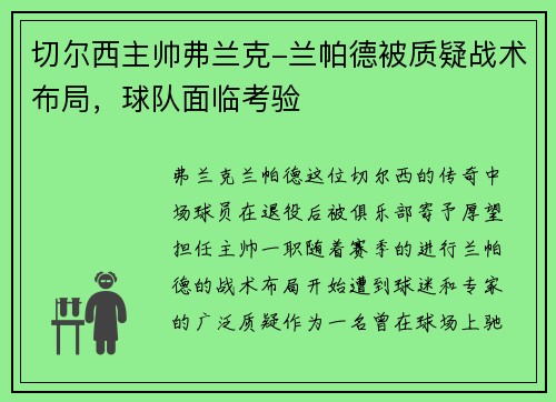 切尔西主帅弗兰克-兰帕德被质疑战术布局，球队面临考验