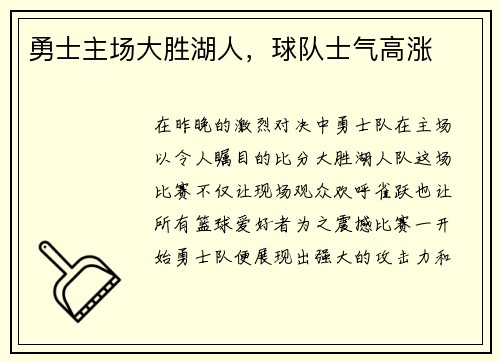 勇士主场大胜湖人，球队士气高涨