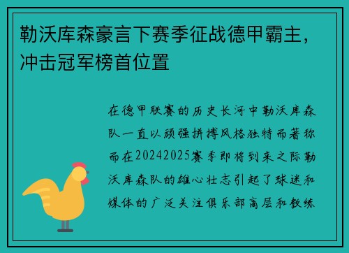 勒沃库森豪言下赛季征战德甲霸主，冲击冠军榜首位置