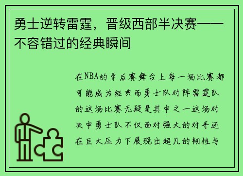 勇士逆转雷霆，晋级西部半决赛——不容错过的经典瞬间