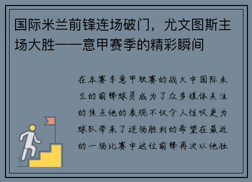 国际米兰前锋连场破门，尤文图斯主场大胜——意甲赛季的精彩瞬间