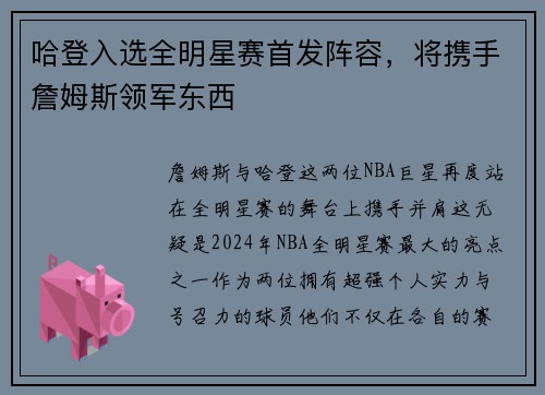 哈登入选全明星赛首发阵容，将携手詹姆斯领军东西