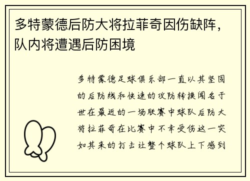 多特蒙德后防大将拉菲奇因伤缺阵，队内将遭遇后防困境