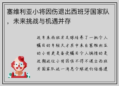 塞维利亚小将因伤退出西班牙国家队，未来挑战与机遇并存