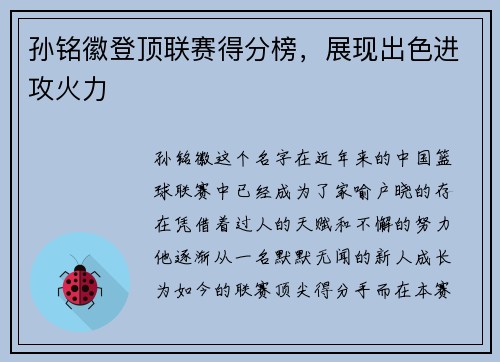 孙铭徽登顶联赛得分榜，展现出色进攻火力