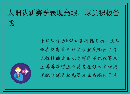 太阳队新赛季表现亮眼，球员积极备战