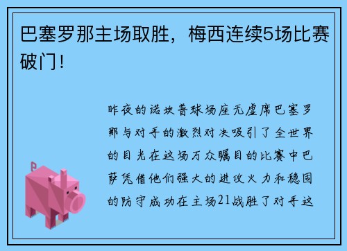 巴塞罗那主场取胜，梅西连续5场比赛破门！