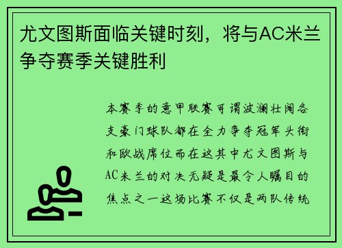 尤文图斯面临关键时刻，将与AC米兰争夺赛季关键胜利