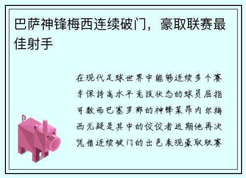 巴萨神锋梅西连续破门，豪取联赛最佳射手