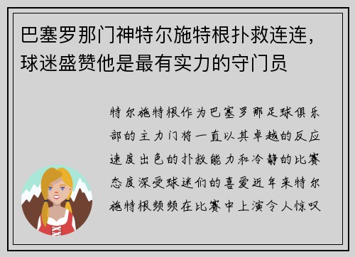 巴塞罗那门神特尔施特根扑救连连，球迷盛赞他是最有实力的守门员