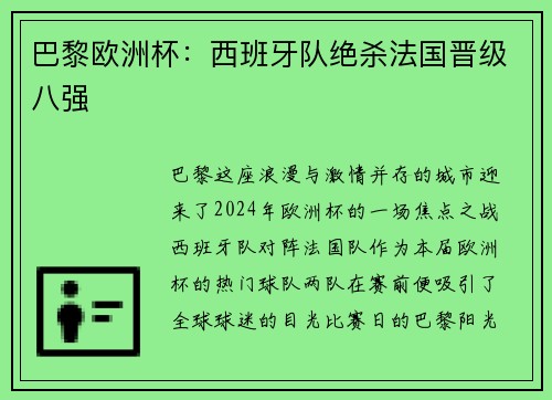 巴黎欧洲杯：西班牙队绝杀法国晋级八强
