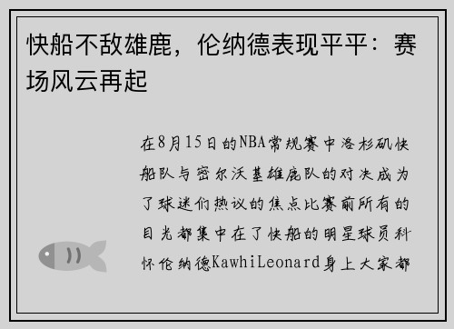 快船不敌雄鹿，伦纳德表现平平：赛场风云再起