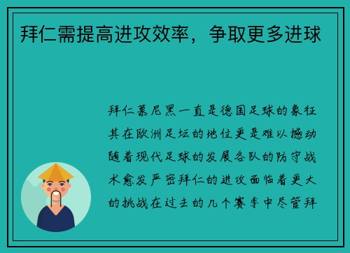 拜仁需提高进攻效率，争取更多进球