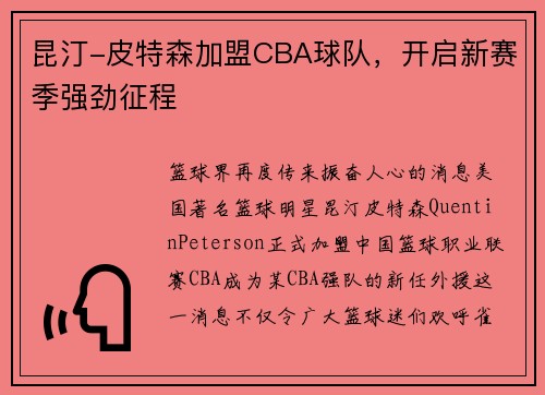 昆汀-皮特森加盟CBA球队，开启新赛季强劲征程