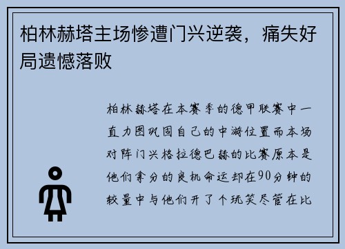 柏林赫塔主场惨遭门兴逆袭，痛失好局遗憾落败