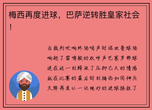 梅西再度进球，巴萨逆转胜皇家社会！