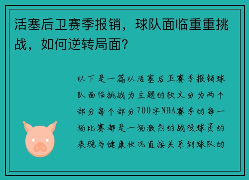 活塞后卫赛季报销，球队面临重重挑战，如何逆转局面？