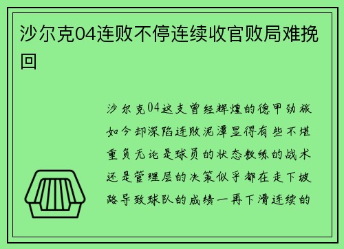 沙尔克04连败不停连续收官败局难挽回