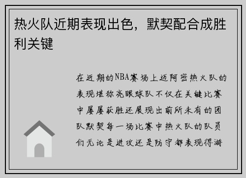 热火队近期表现出色，默契配合成胜利关键
