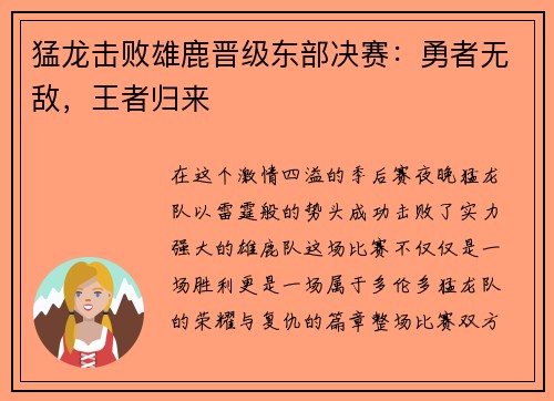 猛龙击败雄鹿晋级东部决赛：勇者无敌，王者归来