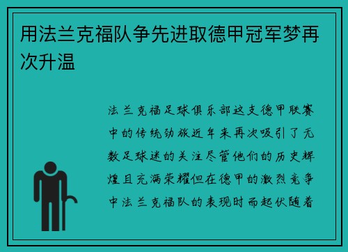用法兰克福队争先进取德甲冠军梦再次升温