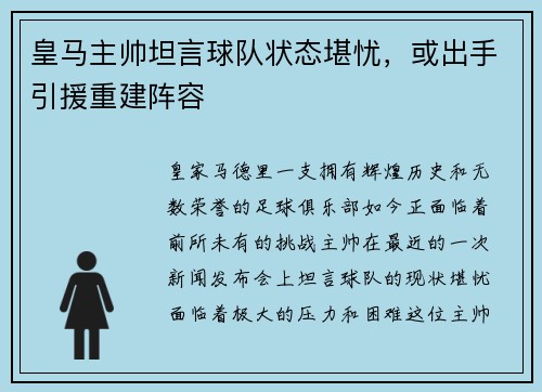 皇马主帅坦言球队状态堪忧，或出手引援重建阵容