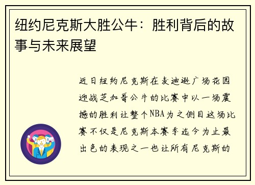 纽约尼克斯大胜公牛：胜利背后的故事与未来展望