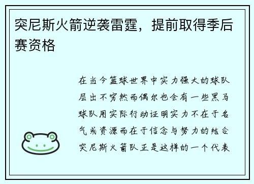 突尼斯火箭逆袭雷霆，提前取得季后赛资格