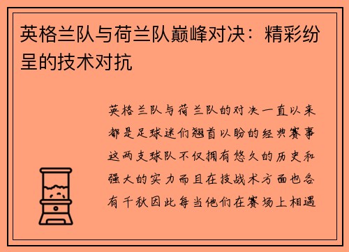 英格兰队与荷兰队巅峰对决：精彩纷呈的技术对抗