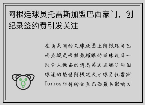 阿根廷球员托雷斯加盟巴西豪门，创纪录签约费引发关注